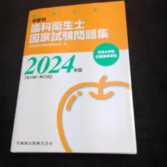 歯科衛生士国家試験問題集 2024年版 第28回～第32回