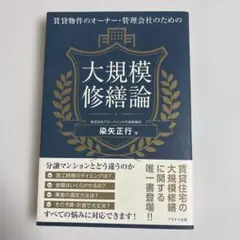 賃貸物件のオーナー・管理会社のための大規模修繕論