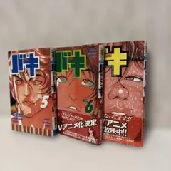 バキ 5巻〜7巻　全て初版　チラシ入り