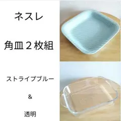 ネスレ ノベルティ食器２点組 ストライプ皿 ブルー エクセラ透明角皿 非売品のサムネイル