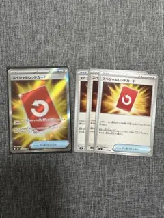 ポケモンカード スペシャルレッドカード ノーマル3枚 SR1枚セット