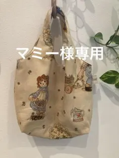 マミー様専用.アン&アンディちょっとそこまでワンマイルエコバッグ