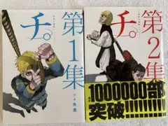 チ。　漫画 第1巻 第2巻セット