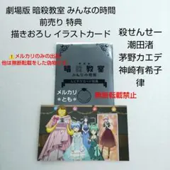 殺せんせー 渚 カエデ 有希子 律 劇場版 暗殺教室 前売り特典 イラストカード