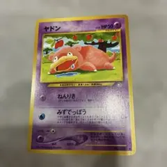 旧裏　ヤドン ポケモンカード