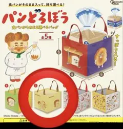 パンどろぼう　食パンがそのまま運べるバッグ C ガチャガチャのサムネイル