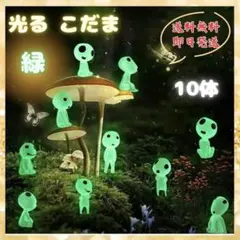 光こだま10体♦︎緑　森の妖精　精霊　蓄光　ジブリ　フィギュア　夜光鉢植　オプジェのサムネイル