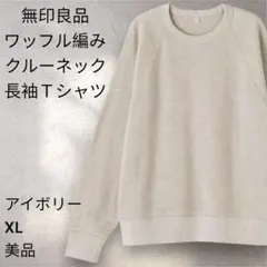 【美品】無印良品　ワッフル編みクルーネック長袖Tシャツ