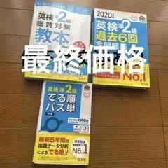 2020年度英検準2級 過去6回全問題集、準二級対策教本、英検準二級出る順パス単