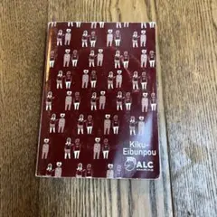 キク英文法　Kiku-Eibunpou ALC