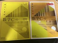 数学C 解法と演習 チャート式