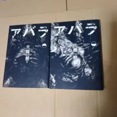帯付き・初版】ABARA 全巻 - メルカリ