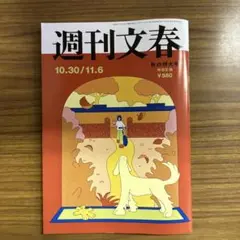 週刊文春10.30/11.6