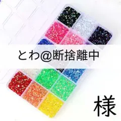 とわ@断捨離中　様