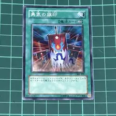 遊戯王★遊戯王カード★勇気の旗印