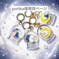 yurika様オーダー　専用ページ