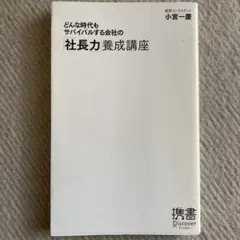 どんな時代もサバイバルする会社の社長力養成講座