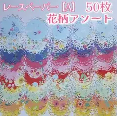 ［347］レースペーパー【A】花柄アソート