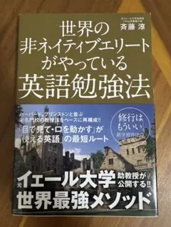 ［書籍］世界の非ネイティブエリートがやっている英語勉強法