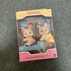 シルバニア　ショコラウサギのふたごちゃん