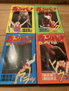 ガンバ!fly high 文庫　1〜17巻　全巻+ザ・ショーマン　1〜5巻　全巻 コミック】ガンバ！Fly high（文庫版）（全17巻