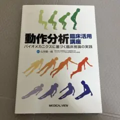 動作分析臨床活用講座 バイオメカニクスに基づく臨床推論の実践