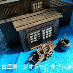 古民家模型/精巧】ジオラマ 茅葺き屋根 内部造作有 取外し可