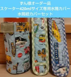 【ずん様専用オーダーページ】スケーター420mlサイズ専用水筒&紐カバーセット