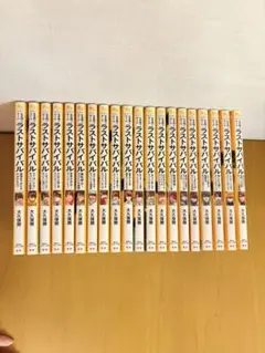 ラストサバイバル　1〜20　弾