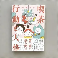 喫茶 行動と人格 1巻　/田房永子 コミック