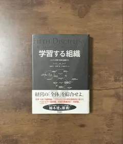 【帯付き】学習する組織 システム思考で未来を創造する