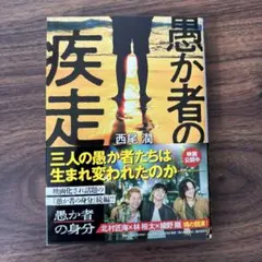 愚か者の疾走 美品