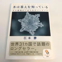 水は答えを知っている : その結晶にこめられたメッセージ