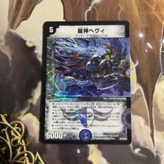 龍神ヘヴィ 4枚