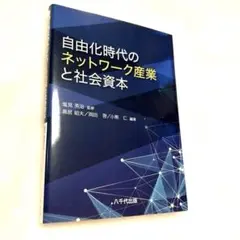 自由化時代のネットワーク産業と社会資本