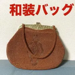 和装ハンドバッグ