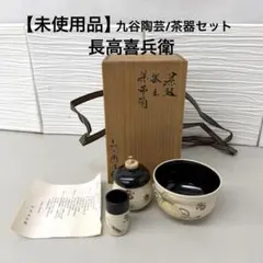 九谷焼　茶器セット　三代 喜兵衛（長高喜兵衛）九谷陶芸 2026年最新】長高喜兵衛の人気アイテム - メルカリ