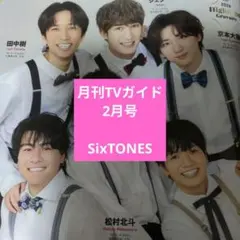 月刊TVガイド2月号　SixTONES