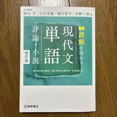 現代文単語