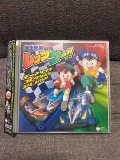 2026年最新】爆走兄弟レッツ＆ゴー!!オリジナルサウンドトラックの人気