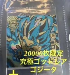 2026年最新】ドラゴンボールウエハース ゴジータの人気アイテム - メルカリ