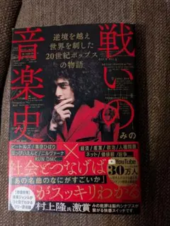 戦いの音楽史 20世紀ポップスの物語