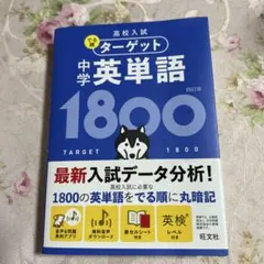 ターゲット1800