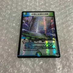 幻想と伝承の決断