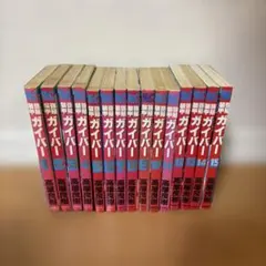 2026年最新】強殖装甲ガイバー 全巻の人気アイテム - メルカリ
