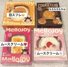 Mellojoy メロジョイ新未開封4点セット　まとめ　スフレ　焼き餅　ケーキ