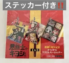 2025年最新】悪祓士のキヨシの人気アイテム - メルカリ