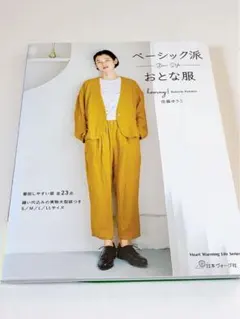 ベーシック派 おとな服 ハンドメイド 型紙 作り方 本 大人服