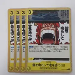 鐘を鳴らして君を待つ!!!! C OP12-116 4枚セット