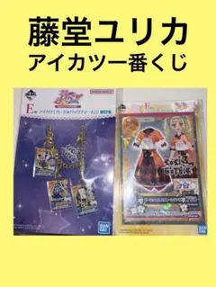 アイカツ！ 一番くじ メモ帳＆バックチャーム 藤堂ユリカ - メルカリ